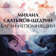 бесплатно читать книгу Баран-непомнящий автора Михаил Салтыков-Щедрин