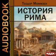 бесплатно читать книгу История Рима автора Теодор Моммзен