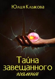 бесплатно читать книгу Тайна завещанного камня автора Юлия Клыкова