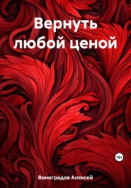 бесплатно читать книгу Вернуть любой ценой автора Алексей Виноградов