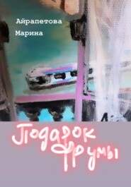 бесплатно читать книгу Подарок Фрумы автора Марина Айрапетова