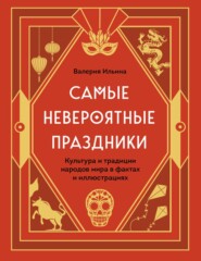 бесплатно читать книгу Самые невероятные праздники: культура и традиции народов мира в фактах и иллюстрациях автора Валерия Ильина