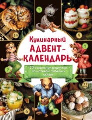 бесплатно читать книгу Кулинарный адвент-календарь. 30 секретных рецептов по мотивам любимых сказок автора  ХлебСоль