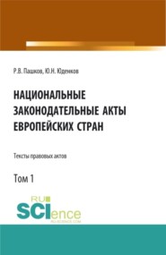 бесплатно читать книгу Национальные законодательные акты европейских стран.Тексты правовых актов.Том 1. (Бакалавриат). Монография. автора Роман Пашков