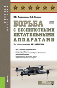 бесплатно читать книгу Борьба с беспилотными летательными аппаратами. (Бакалавриат, Магистратура, Специалитет). Учебное пособие. автора Юрий Ногинов