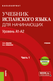 бесплатно читать книгу Учебник испанского языка для начинающих. Уровень А1-А2. Часть 1. (Бакалавриат). Учебник. автора Иоланта Ломакина