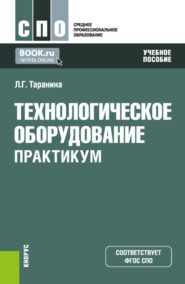 бесплатно читать книгу Технологическое оборудование. Практикум. (СПО). Учебное пособие. автора Лилия Таранина