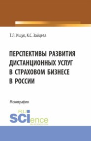 бесплатно читать книгу Перспективы развития дистанционных услуг в страховом бизнесе в России. (Бакалавриат). Монография. автора Ксения Зайцева