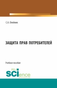 бесплатно читать книгу Защита прав потребителей. (Бакалавриат). Учебное пособие. автора Сергей Олейник