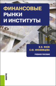 бесплатно читать книгу Финансовые рынки и институты. (Бакалавриат). Учебное пособие. автора Виталий Янов