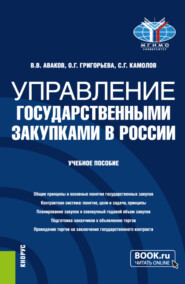 бесплатно читать книгу Управление государственными закупками в России. (Бакалавриат, Магистратура). Учебное пособие. автора Ольга Григорьева