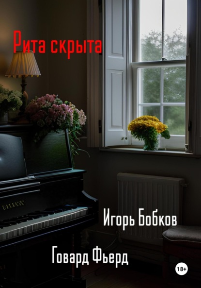 бесплатно читать книгу Рита скрыта автора Говард Фьерд