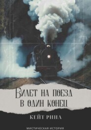 бесплатно читать книгу Билет на поезд в один конец автора  Кейт Рина