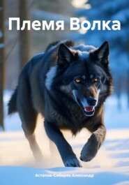 бесплатно читать книгу Племя волка автора Александр Астапов-Сибиряк