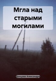бесплатно читать книгу Мгла над старыми могилами автора Александра Донцова