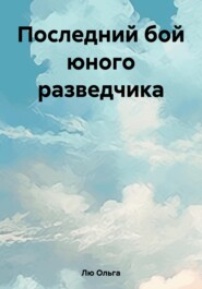 бесплатно читать книгу Последний бой юного разведчика автора Ольга Лю