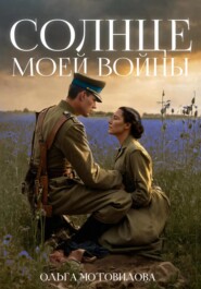 бесплатно читать книгу Солнце моей войны автора Ольга Мотовилова