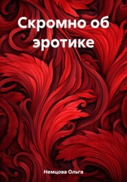 бесплатно читать книгу Скромно об эротике автора Ольга Немцова