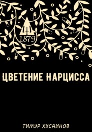 бесплатно читать книгу Цветение нарцисса автора Тимур Хусаинов