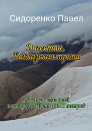 бесплатно читать книгу 214 км по Кавказской тропе в сторону моря автора Павел Сидоренко
