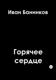 бесплатно читать книгу Горячее сердце автора Иван Банников