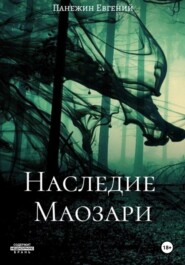 бесплатно читать книгу Наследие Маозари автора Евгений Панежин