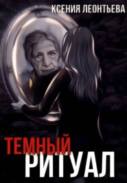 бесплатно читать книгу Темный ритуал автора Ксения Леонтьева