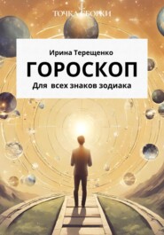 бесплатно читать книгу Гороскоп для всех знаков зодиака автора Ирина Терещенко