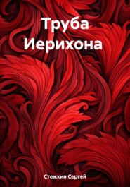 бесплатно читать книгу Труба Иерихона автора Сергей Стежкин