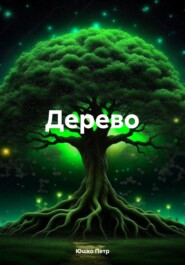 бесплатно читать книгу Дерево автора Петр Юшко