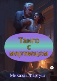 бесплатно читать книгу Танго с мертвецом автора Михаэль Фартуш