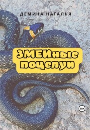 бесплатно читать книгу ЗМЕИные поцелуи автора Наталья Дёмина