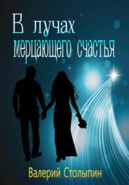 бесплатно читать книгу В лучах мерцающего счастья автора Валерий Столыпин