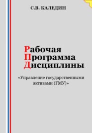 бесплатно читать книгу Рабочая программа дисциплины «Управление государственными активами (ГМУ)» автора Сергей Каледин