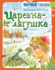 бесплатно читать книгу Царевна-лягушка автора Валентин Берестов