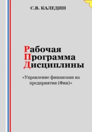 бесплатно читать книгу Рабочая программа дисциплины «Управление финансами на предприятии (Фин)» автора Сергей Каледин