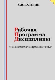 бесплатно читать книгу Рабочая программа дисциплины «Финансовое планирование (ФиК)» автора Сергей Каледин