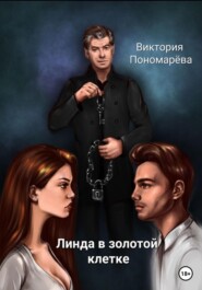 бесплатно читать книгу Линда в золотой клетке автора Виктория Пономарёва