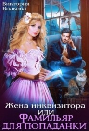 бесплатно читать книгу Жена инквизитора или Фамильяр для попаданки автора Виктория Волкова