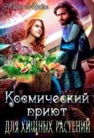 бесплатно читать книгу (не)желанный брак, или Космический приют для хищных растений автора Мария Лунёва