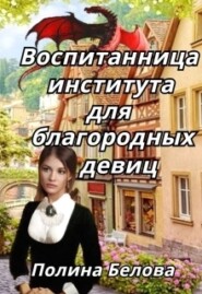 бесплатно читать книгу Воспитанница института для благородных девиц автора Полина Белова