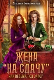 бесплатно читать книгу Жена на сдачу, или Ведьма под залог автора  Марина Вольновская