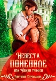 бесплатно читать книгу Невеста поневоле, или Чужой трофей автора Виктория Стрельцова