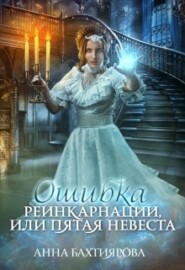 бесплатно читать книгу Ошибка реинкарнации, или Пятая невеста автора Анна Бахтиярова