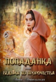 бесплатно читать книгу Попаданка, или Ведьма из пророчества автора Анна Апрельская