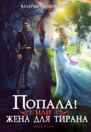 бесплатно читать книгу Попала, или Жена для тирана – 2 автора Валерия Чернованова