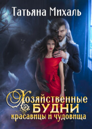 бесплатно читать книгу Хозяйственные будни красавицы и чудовища автора Татьяна Михаль