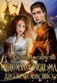 бесплатно читать книгу Бедовая ведьма для Котовасино автора Елена Амеличева