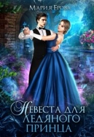 бесплатно читать книгу Невеста для ледяного принца автора Мария Ерова