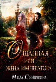 бесплатно читать книгу Отданная, или жена императора автора Мила Синичкина